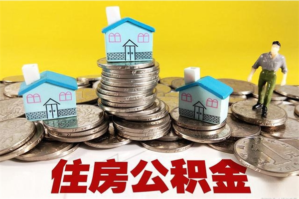 茌平房公积金取出（取住房公积金步骤）