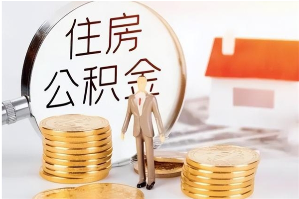 茌平如何将封存公积金取出来（封存公积金如何提现）