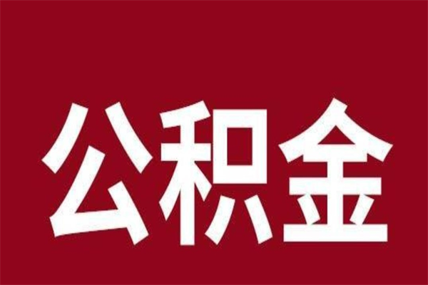 茌平公积金取了有什么影响（住房公积金取了有什么影响吗）