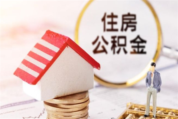 茌平住房公积金取出手续（请问取住房公积金要什么手续）