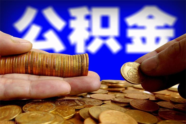 茌平封存人员公积金帮取（封存状态下的公积金如何提取）