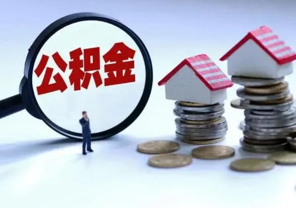 茌平辞职后住房公积金可以代取吗（离职后公积金可以代缴吗）