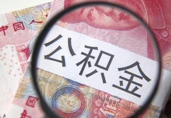 茌平辞职后如何帮取公积（辞职后怎样取公积金）