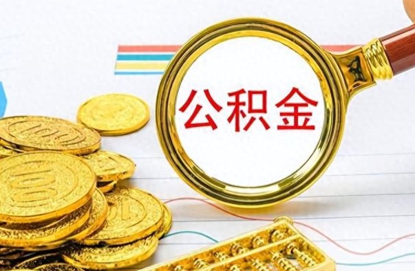 茌平离职后怎么把公积金提出来（离职了怎么把公积金的钱全部提出来）