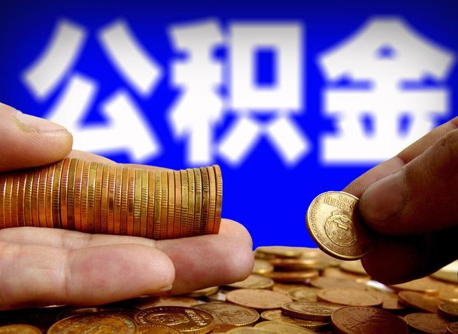 茌平帮提公积金中介（公积金提取中介联系方式）